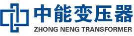五莲油浸式变压器,五莲变压器生产厂家_五莲中能变压器厂家欢迎您